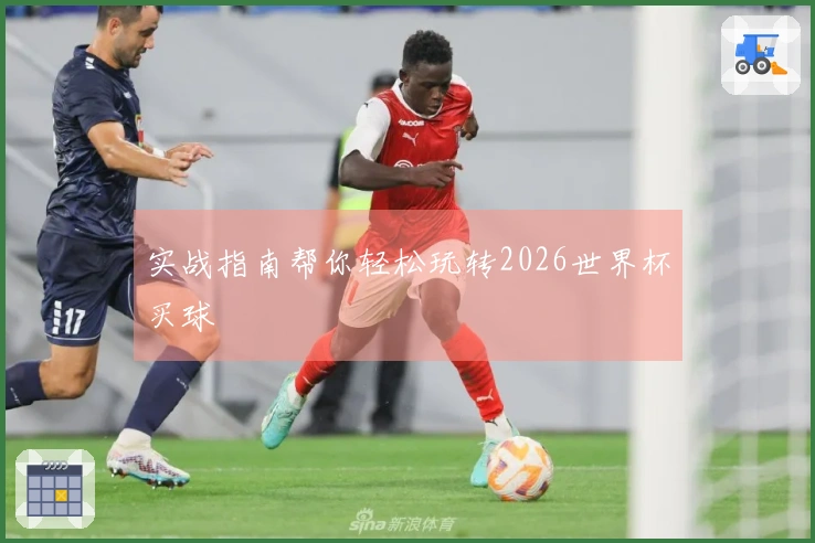 实战指南帮你轻松玩转2026世界杯买球