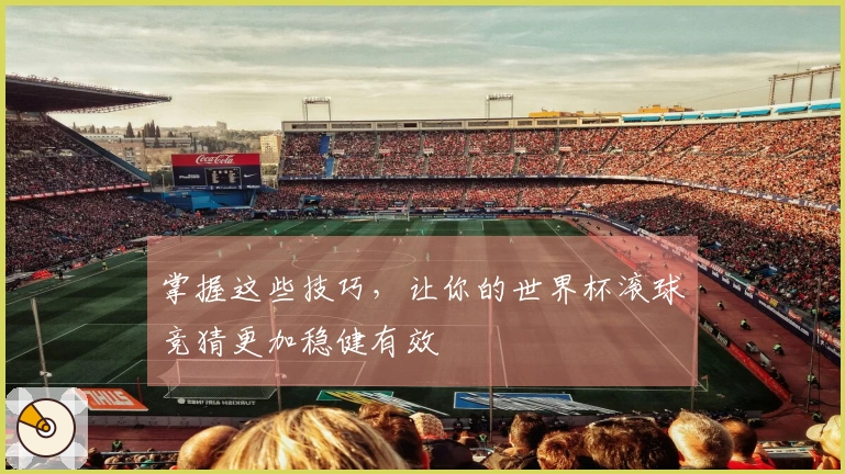 掌握这些技巧，让你的世界杯滚球竞猜更加稳健有效