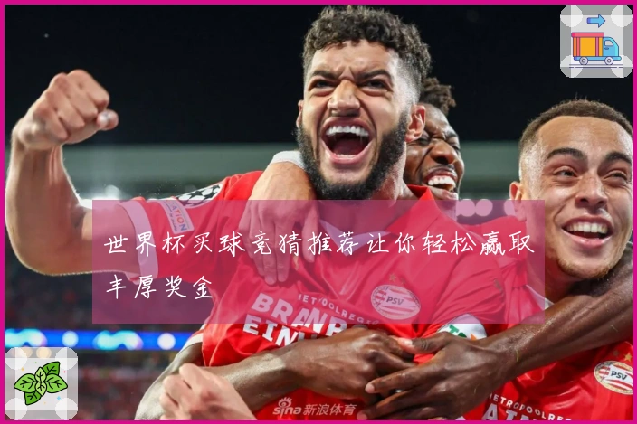 世界杯买球竞猜推荐让你轻松赢取丰厚奖金