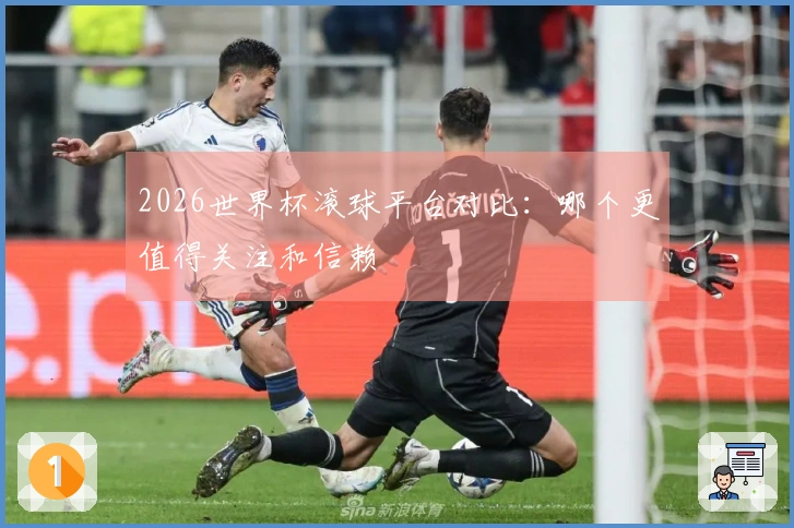 2026世界杯滚球平台对比：哪个更值得关注和信赖